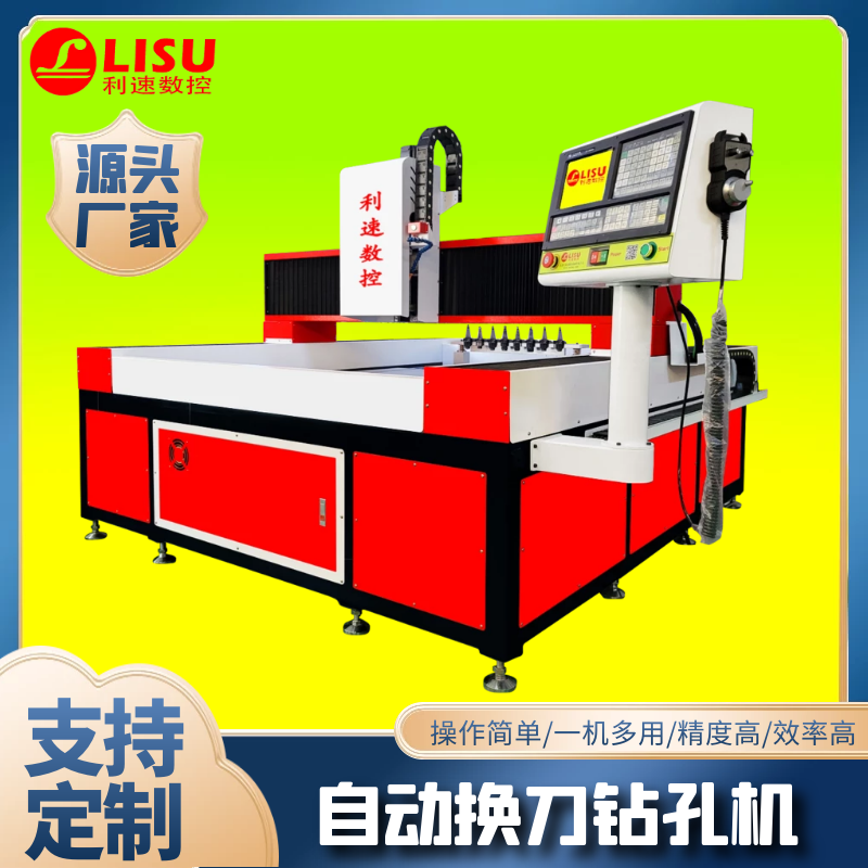 LS-1320T數(shù)控自動換刀鉆孔機